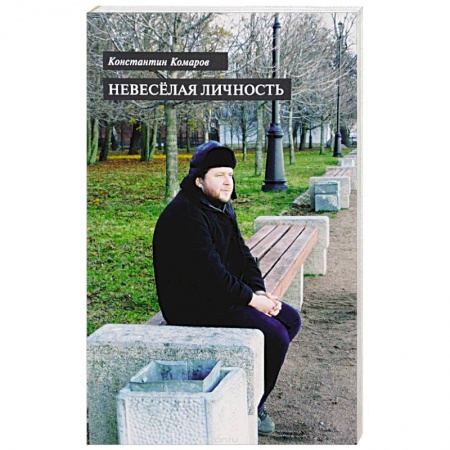 Книги, книга Невеселая личность