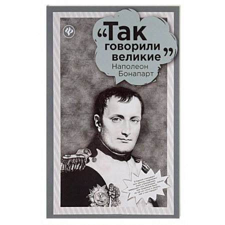 Развлечения. Праздники. Юмор, книга Наполеон Бонапарт