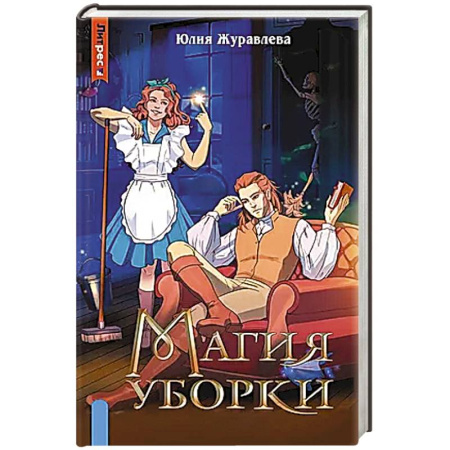 Фантастика, фэнтези, книга Магия уборки