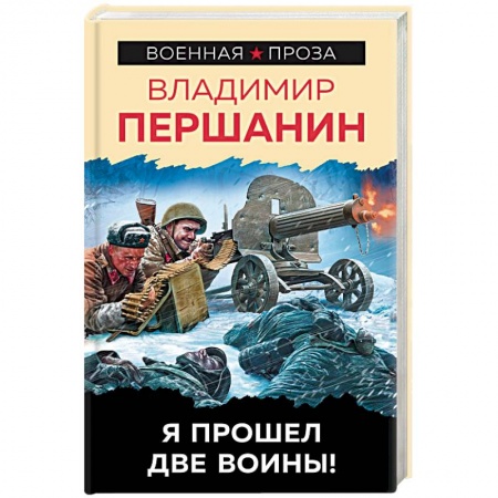 Книги, книга Я прошел две войны!
