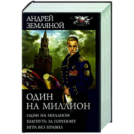 Фантастика, фэнтези, книга Один на миллион