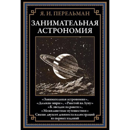 Естественные науки, книга Занимательная астрономия
