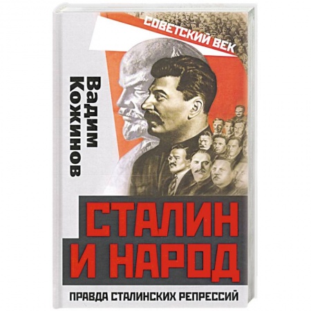 От Руси до России, книга Сталин и народ. Правда сталинских репрессий