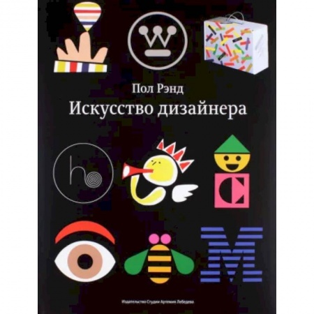 Культура, искусство, книга Искусство дизайнера