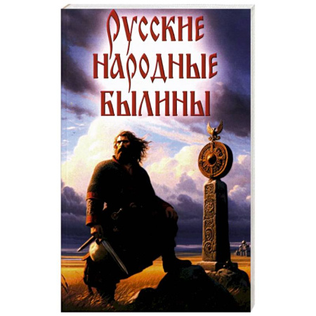 Классика, современная литература, книга Русские народные былины