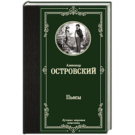Классика, современная литература, книга Пьесы