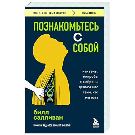 книга Познакомьтесь с собой. Как гены, микробы и нейроны делают нас теми, кто мы есть с доставкой по Франции Естественные науки, книга Познакомьтесь с собой. Как гены, микробы и нейроны делают нас теми, кто мы есть