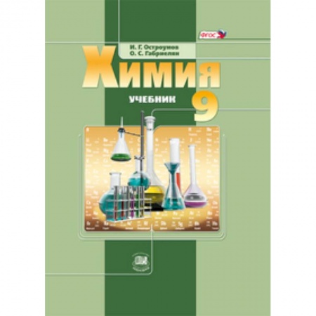 Книги, книга Химия 9кл [Учебник] ФГОС
