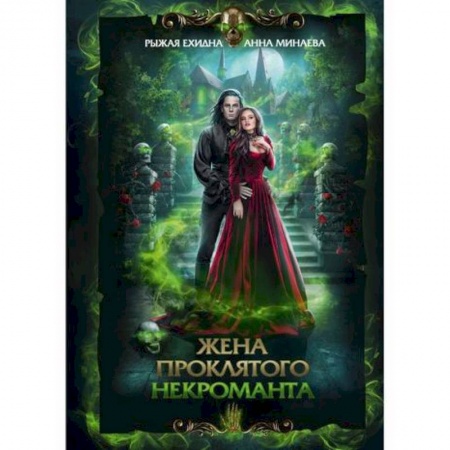 Фантастика, фэнтези, книга Жена проклятого некроманта