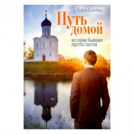 Православие, книга Путь домой: Истории бывших протестантов