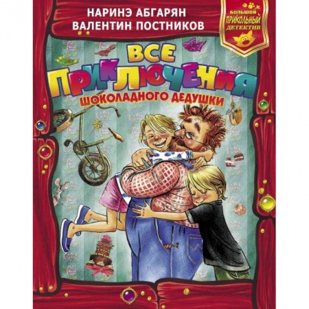 Сказки, книга Все приключения Шоколадного дедушки