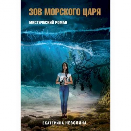 Фантастика, фэнтези, книга Похитители древностей. Зов Морского царя