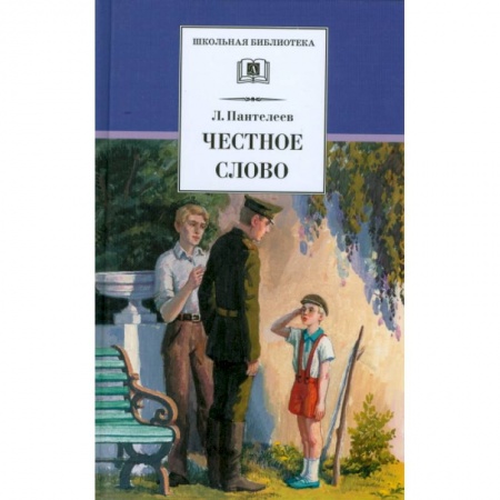 Книги, книга Честное слово