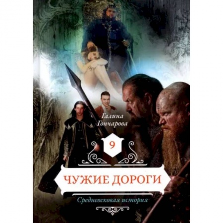 Книги, книга Чужие дороги. Том 9. Гончарова Г.