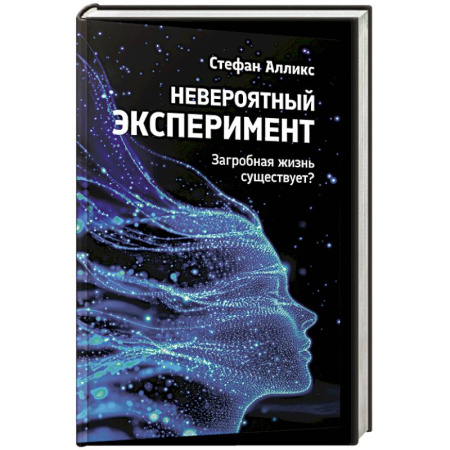 Парапсихология, книга Невероятный эксперемент: загроб. жизнь существует?