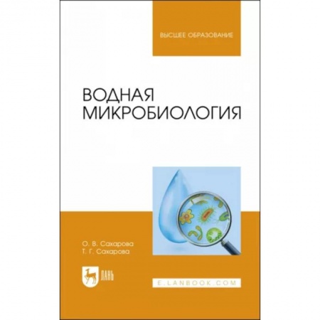 Естественные науки, книга Водная микробиология. Учебник