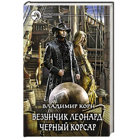 Фантастика, фэнтези, книга Везунчик Леонард. Черный Корсар