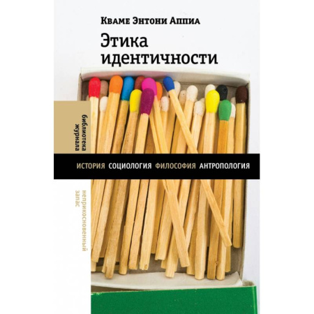 Общественные и гуманитарные науки, книга Этика идентичности
