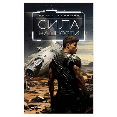 Фантастика, фэнтези, книга Сила жадности