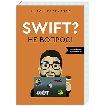 Swift? Не вопрос. Создай свое приложение Swift? Не вопрос. Создай свое приложение