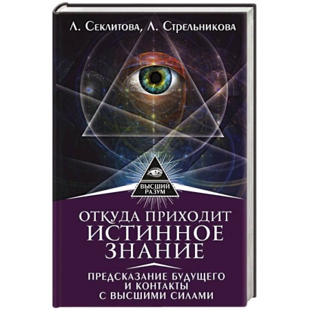 Книги, книга Откуда приходит истинное Знание. Предсказание будущего и контакты с Высшими силами