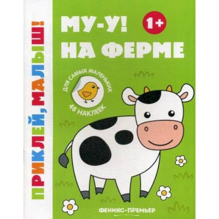 Досуг, творчество и кулинария, книга Му-у! На ферме 1+