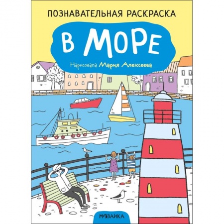 Досуг, творчество и кулинария, книга В море