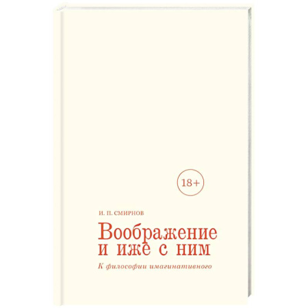 Общественные и гуманитарные науки, книга Воображение и иже с ним. К философии имагинативного