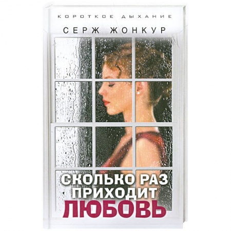 Книги, книга Сколько раз приходит любовь