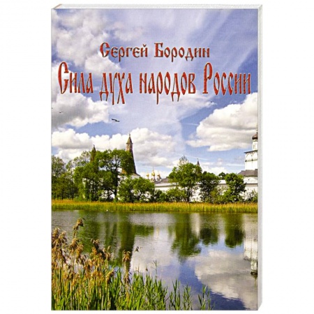 Книги, книга Сила духа народов России