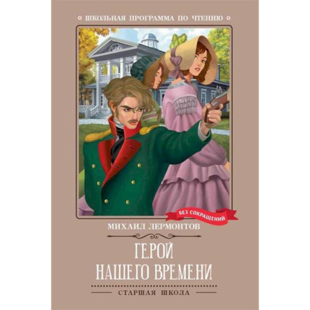 Проза для детей, книга Герой нашего времени