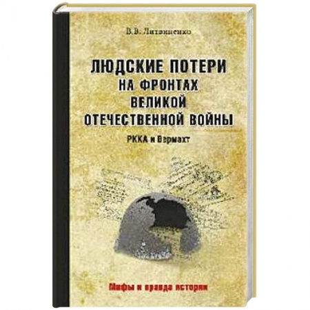 Книги, книга Людские потери на фронтах. РККА и Вермахт