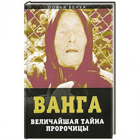Тайны, загадочные явления, книга Ванга. Величайшая тайна пророчицы