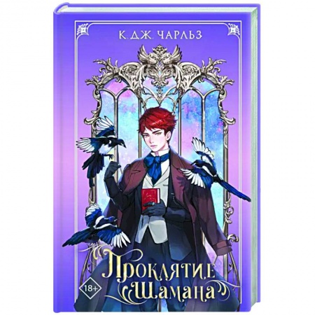 Фантастика, фэнтези, книга Проклятие шамана