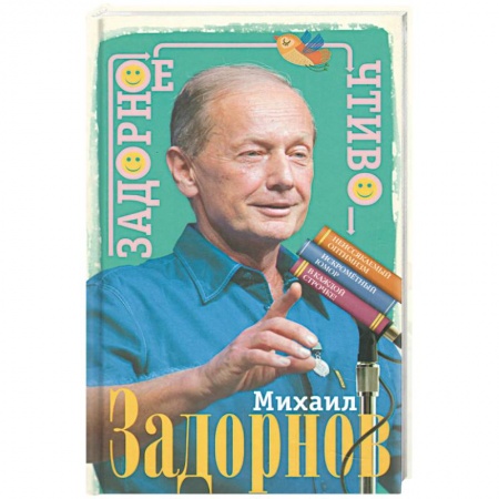Развлечения. Праздники. Юмор, книга Задорное чтиво