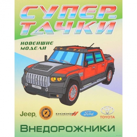 Книги, книга Раскраска 'Внедорожники'