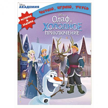 Герои мультфильмов и фильмов, книга Олаф и холодное приключение