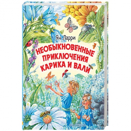 Сказки, книга Необыкновенные приключения Карика и Вали