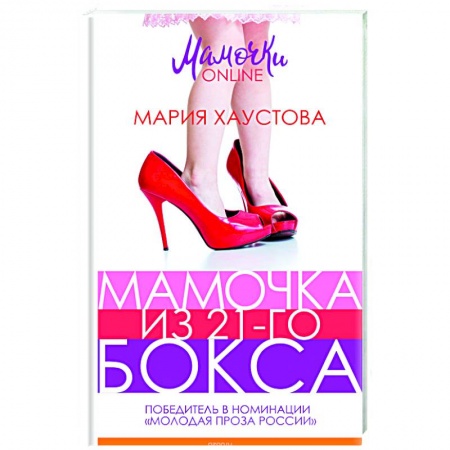 Книги, книга Мамочка из 21-го бокса