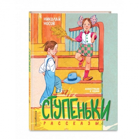Проза для детей, книга Ступеньки. Рассказы