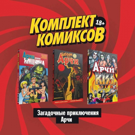 Развлечения. Праздники. Юмор, книга Комплект комиксов 'Загадочные приключения Арчи'