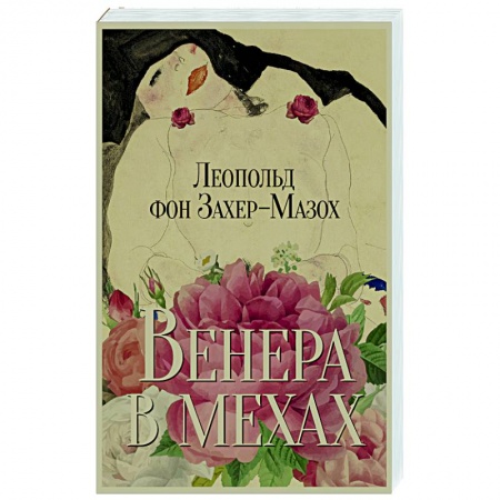 Классика, современная литература, книга Венера в мехах. Повесть и рассказы