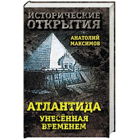 Книги, книга Атлантида, унесенная временем