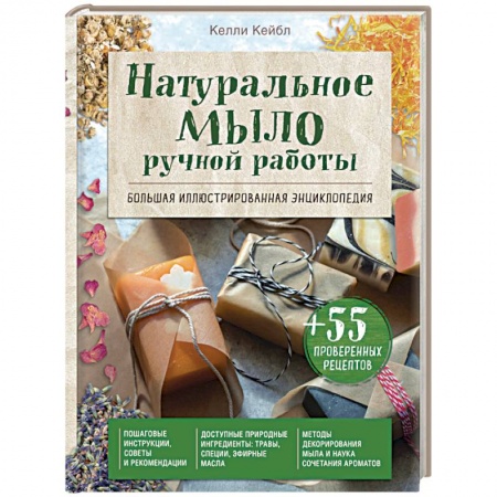 книга Натуральное мыло ручной работы. Большая иллюстрированная энциклопедия с доставкой по Франции Рукоделие. Творчество, книга Натуральное мыло ручной работы. Большая иллюстрированная энциклопедия