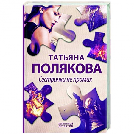 Детективы, триллеры, книга Сестрички не промах