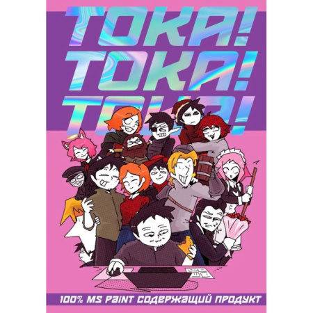 Развлечения. Праздники. Юмор, книга ТОКА! ТОКА! ТОКА!