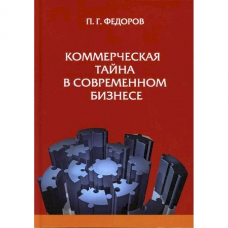 Общественные и гуманитарные науки, книга Коммерческая тайна в современном бизнесе