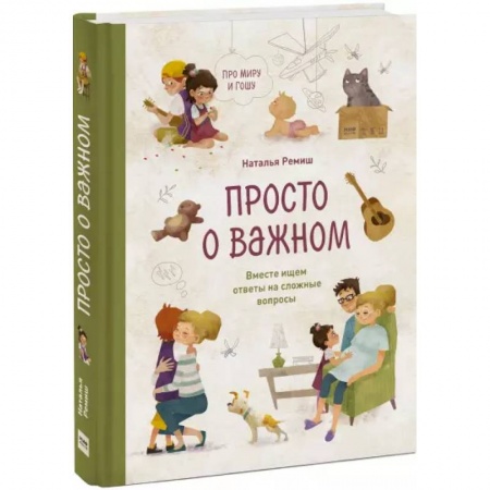 Общественные и гуманитарные науки, книга Просто о важном. Про Миру и Гошу