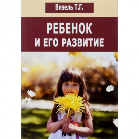 Книги, книга Ребенок и его развитие