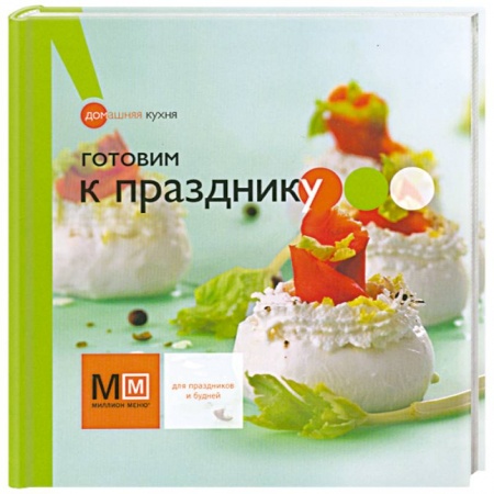 Книги, книга Готовим к празднику